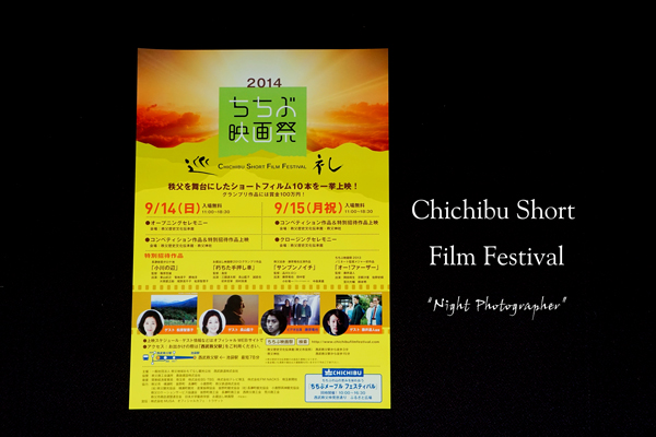 秩父映画祭2014