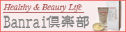 Healthy & Beauty Life　ローストイソフラボンリッチ・パウダー　萬来豆乳のご購入　Banrai倶楽部HPへ