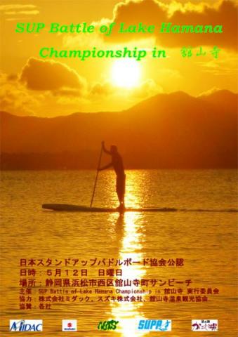5月12日(日) SUP Battle of Lake Hamana Chanpionship in 舘山寺