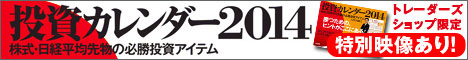 【限定特典あり！】投資カレンダー2014 株式・日経平均先物の必勝アイテム