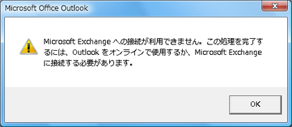 Microsoft Exchange への接続が利用できません。この処理を完了するには、Outlookをオンラインで使用するか、"Microsoft Exchange に接続する必要があります。"