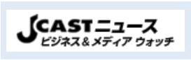 J-CAST ニュース