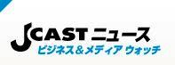J-CAST ニュース②