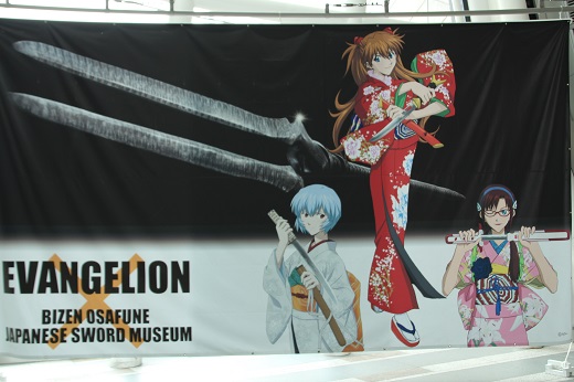 「エヴァンゲリオンと日本刀展」垂幕