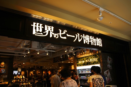 「世界のビール博物館」入口