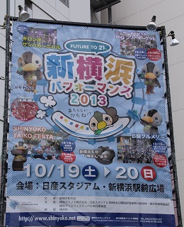 「新横浜パフォーマンス２０１３」ポスター