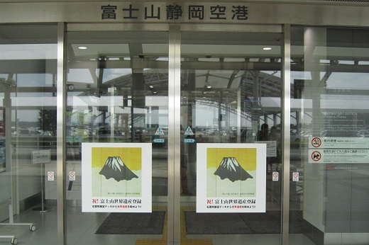 富士山静岡空港出入口