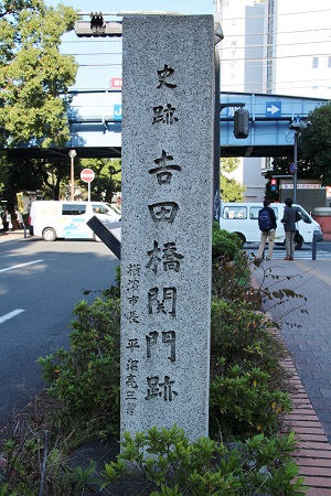 吉田橋関門跡の石碑