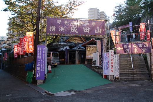 成田山横浜別院の仮本堂
