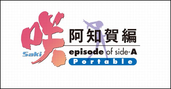 『咲-Saki- 阿知賀編 episode of side-A Portable』