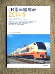 JR電車編成表2014冬