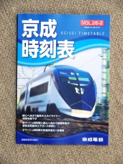 京成電鉄26-2ダイヤ時刻表