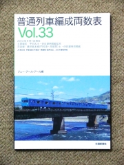 普通列車編成両数表 Vol.33