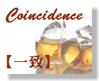 ７　Coincidence　【一致】