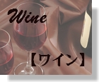10　Wine　【ワイン】