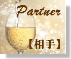 13　Partner　【相手】