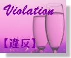 15　Violation　【違反】