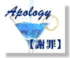 18　Apology　【謝罪】