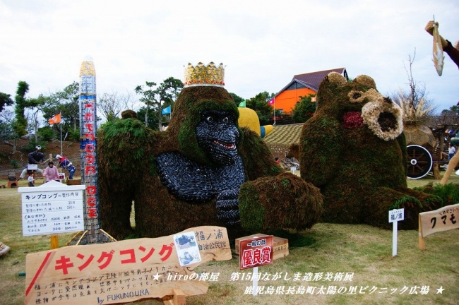 hiroの部屋　第15回ながしま造形美術展　鹿児島県長島町太陽の里ピクニック広場