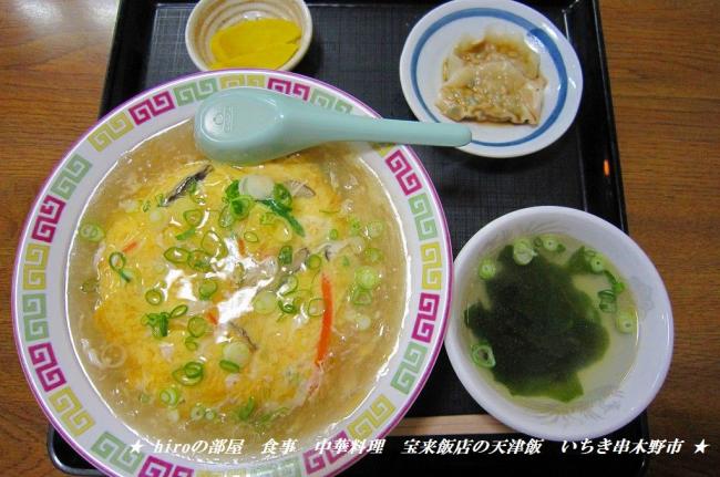 hiroの部屋　食事　中華料理　宝来飯店の天津飯　いちき串木野市