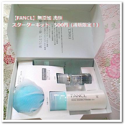 【FANCL】無添加 洗顔スターターキット　500円（通販限定！）