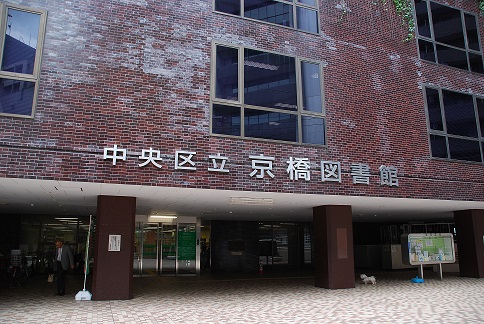 DSC_中央区役所（京橋図書館）