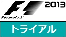 F1 2013のトライアル