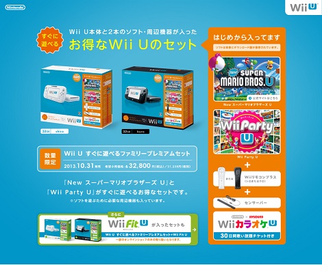 【実質大幅値下げ】「Wii U すぐに遊べるファミリープレミアムセット」10月31日発売 PS3 AV機能 活用ガイド