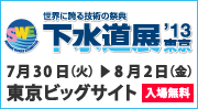 世界に誇る技術の祭典「下水道展'13東京」