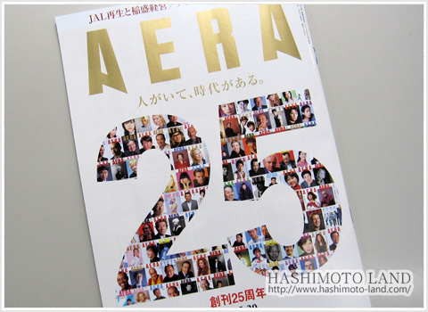 AERA(アエラ)創刊25周年