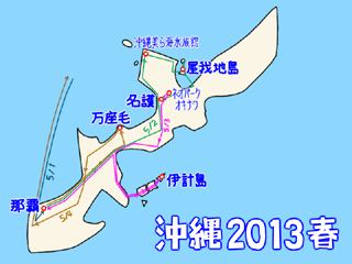 沖縄旅行2013春