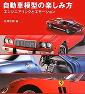 自動車模型の楽しみ方 エンジニアリングとエモーション 北澤 志朗 新紀元社 自動車模型を生涯の趣味として広く深く楽しむための「考え方」について考察した本